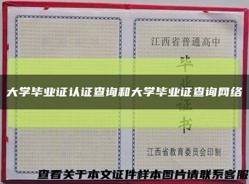 大学毕业证认证查询和大学毕业证查询网络缩略图