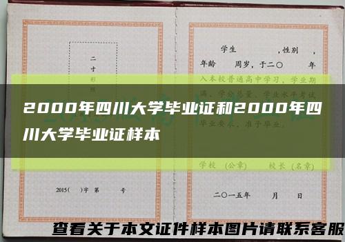 2000年四川大学毕业证和2000年四川大学毕业证样本缩略图