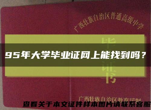 95年大学毕业证网上能找到吗？缩略图