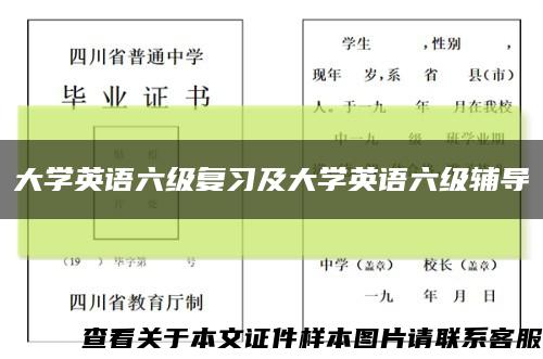 大学英语六级复习及大学英语六级辅导缩略图