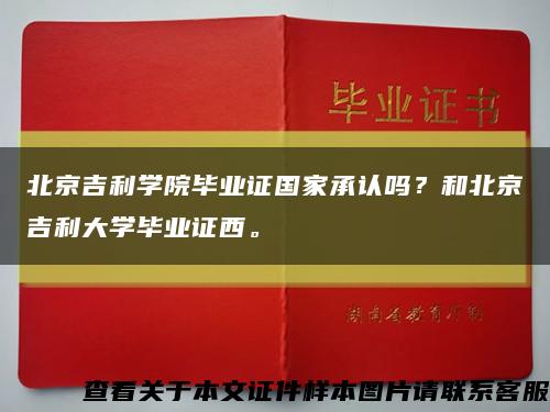 北京吉利学院毕业证国家承认吗？和北京吉利大学毕业证西。缩略图