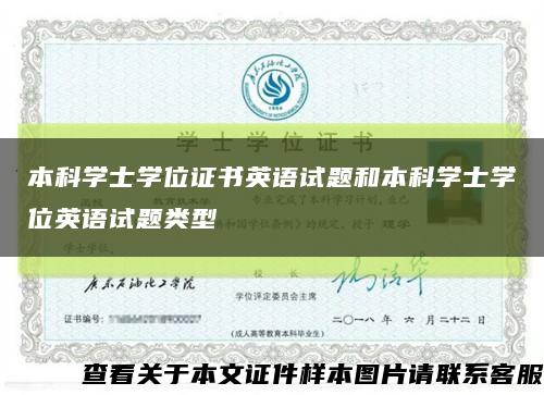 本科学士学位证书英语试题和本科学士学位英语试题类型缩略图