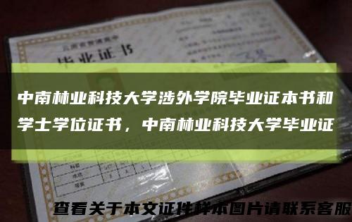 中南林业科技大学涉外学院毕业证本书和学士学位证书，中南林业科技大学毕业证缩略图