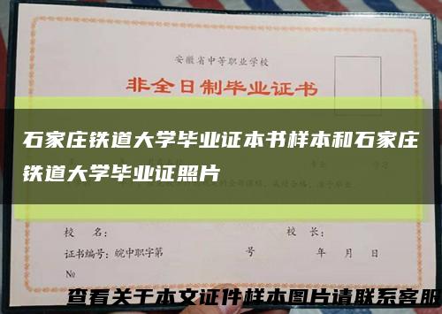 石家庄铁道大学毕业证本书样本和石家庄铁道大学毕业证照片缩略图