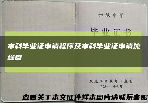 本科毕业证申请程序及本科毕业证申请流程图缩略图