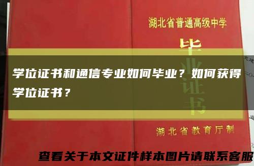 学位证书和通信专业如何毕业？如何获得学位证书？缩略图