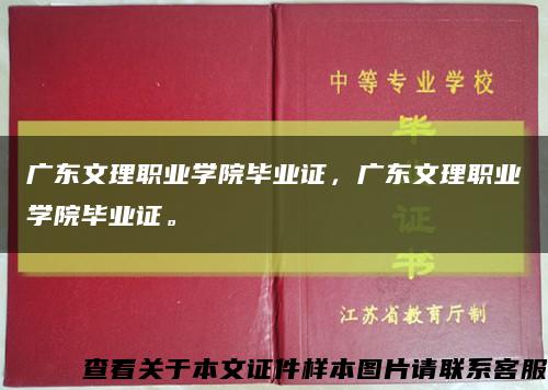 广东文理职业学院毕业证，广东文理职业学院毕业证。缩略图