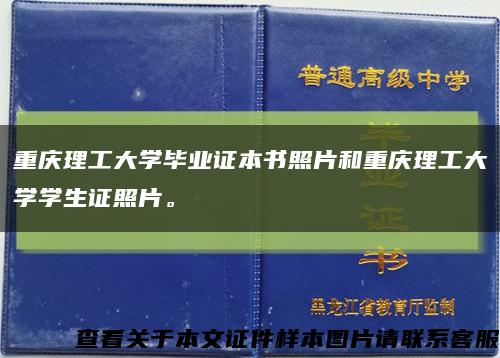 重庆理工大学毕业证本书照片和重庆理工大学学生证照片。缩略图