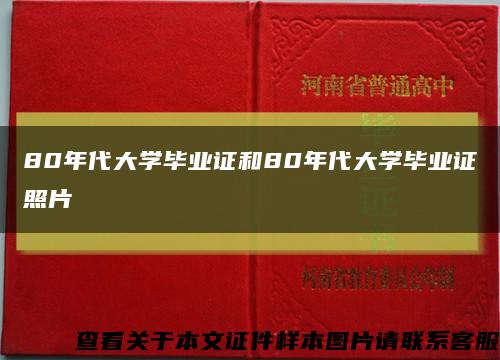 80年代大学毕业证和80年代大学毕业证照片缩略图