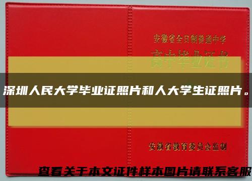 深圳人民大学毕业证照片和人大学生证照片。缩略图