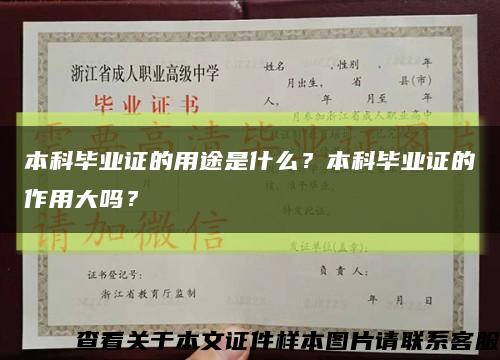 本科毕业证的用途是什么？本科毕业证的作用大吗？缩略图