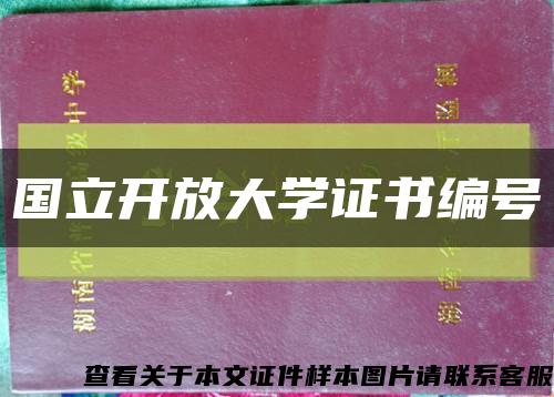 国立开放大学证书编号缩略图