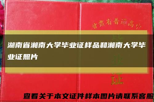 湖南省湘南大学毕业证样品和湘南大学毕业证照片缩略图
