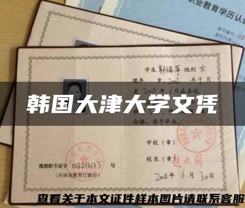 韩国大津大学文凭缩略图