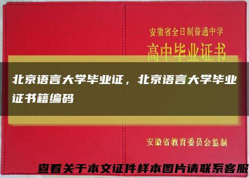 北京语言大学毕业证，北京语言大学毕业证书籍编码缩略图
