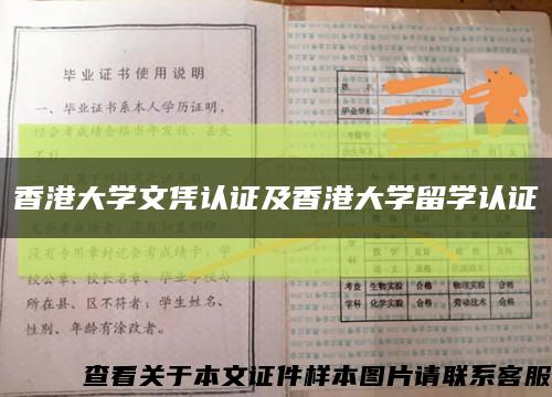 香港大学文凭认证及香港大学留学认证缩略图