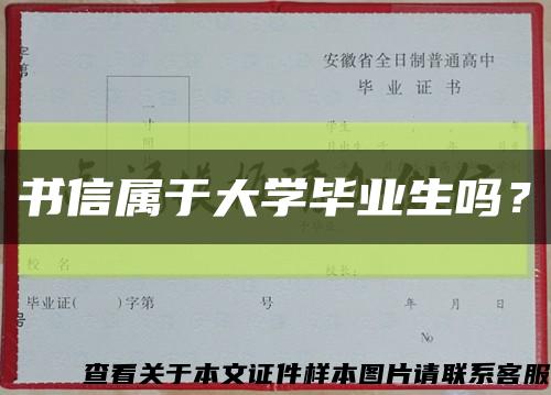 书信属于大学毕业生吗？缩略图