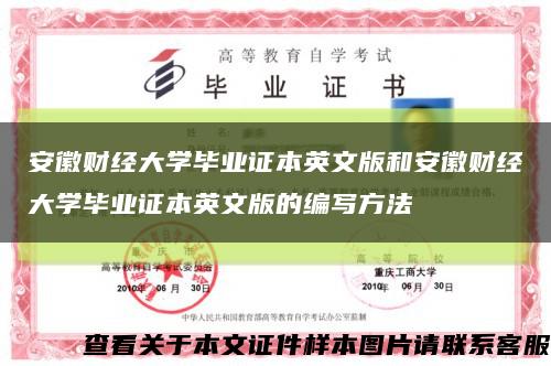 安徽财经大学毕业证本英文版和安徽财经大学毕业证本英文版的编写方法缩略图