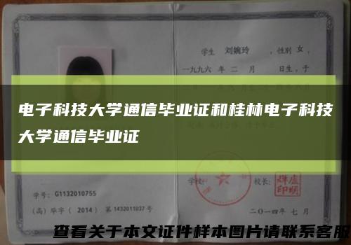 电子科技大学通信毕业证和桂林电子科技大学通信毕业证缩略图