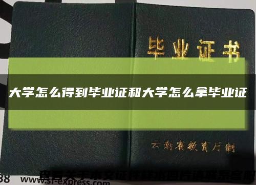 大学怎么得到毕业证和大学怎么拿毕业证缩略图