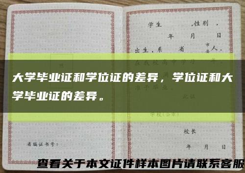 大学毕业证和学位证的差异，学位证和大学毕业证的差异。缩略图
