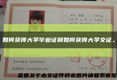 如何获得大学毕业证和如何获得大学文证。缩略图