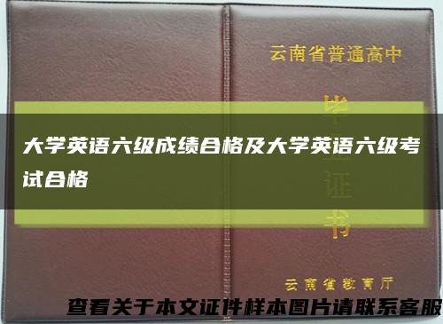 大学英语六级成绩合格及大学英语六级考试合格缩略图