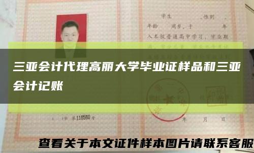三亚会计代理高丽大学毕业证样品和三亚会计记账缩略图