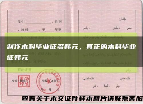 制作本科毕业证多韩元，真正的本科毕业证韩元缩略图