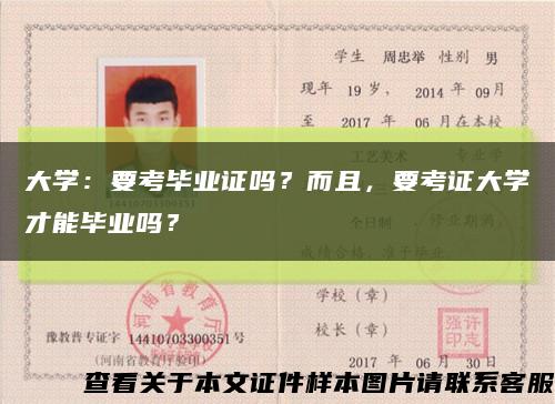 大学：要考毕业证吗？而且，要考证大学才能毕业吗？缩略图