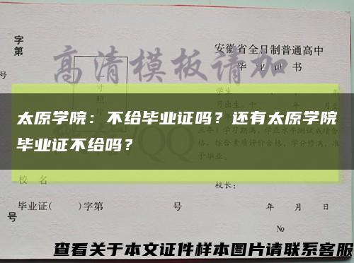 太原学院：不给毕业证吗？还有太原学院毕业证不给吗？缩略图
