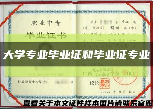 大学专业毕业证和毕业证专业缩略图