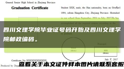 四川文理学院毕业证号码开始及四川文理学院邮政编码。缩略图