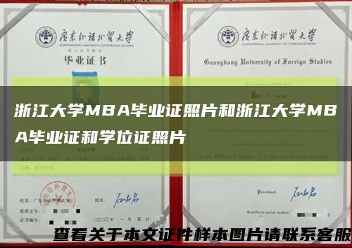 浙江大学MBA毕业证照片和浙江大学MBA毕业证和学位证照片缩略图