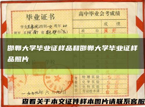 邯郸大学毕业证样品和邯郸大学毕业证样品照片缩略图
