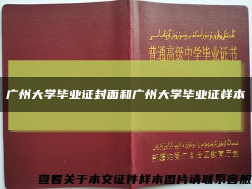 广州大学毕业证封面和广州大学毕业证样本缩略图