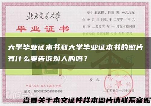 大学毕业证本书和大学毕业证本书的照片有什么要告诉别人的吗？缩略图