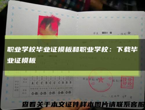 职业学校毕业证模板和职业学校：下载毕业证模板缩略图