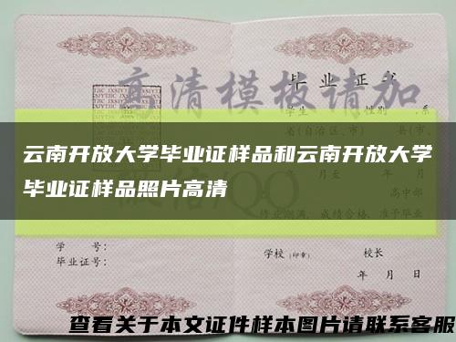 云南开放大学毕业证样品和云南开放大学毕业证样品照片高清缩略图