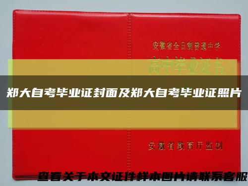 郑大自考毕业证封面及郑大自考毕业证照片缩略图