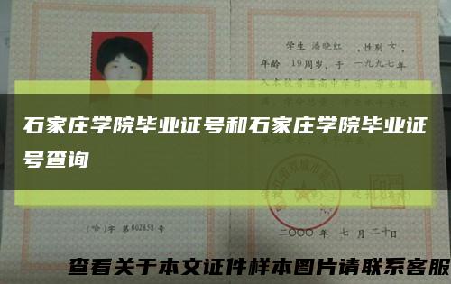 石家庄学院毕业证号和石家庄学院毕业证号查询缩略图