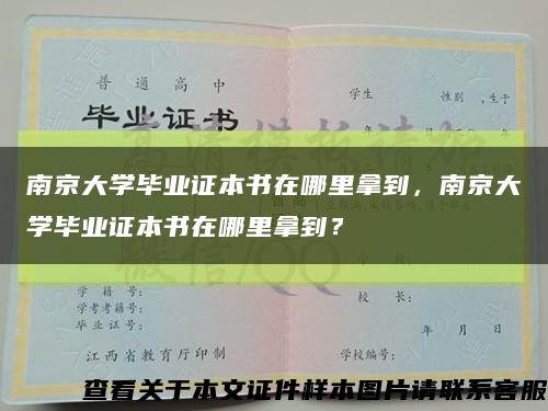 南京大学毕业证本书在哪里拿到，南京大学毕业证本书在哪里拿到？缩略图