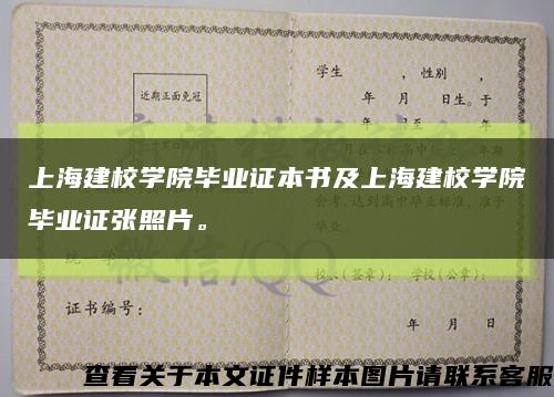 上海建校学院毕业证本书及上海建校学院毕业证张照片。缩略图