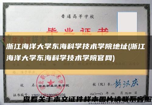 浙江海洋大学东海科学技术学院地址(浙江海洋大学东海科学技术学院官网)缩略图