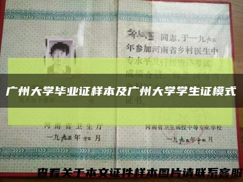 广州大学毕业证样本及广州大学学生证模式缩略图
