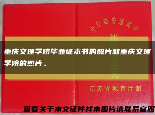 重庆文理学院毕业证本书的照片和重庆文理学院的照片。缩略图