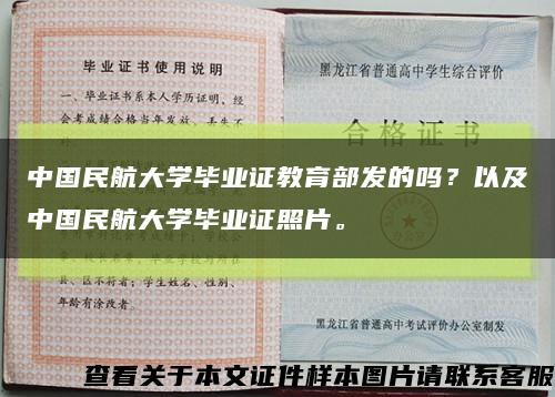中国民航大学毕业证教育部发的吗？以及中国民航大学毕业证照片。缩略图
