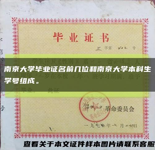 南京大学毕业证名前几位和南京大学本科生学号组成。缩略图