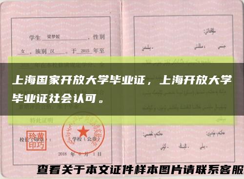 上海国家开放大学毕业证，上海开放大学毕业证社会认可。缩略图