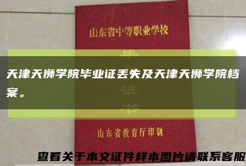 天津天狮学院毕业证丢失及天津天狮学院档案。缩略图